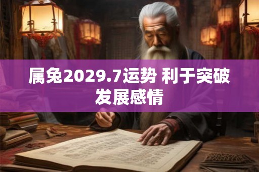 属兔2029.7运势 利于突破发展感情