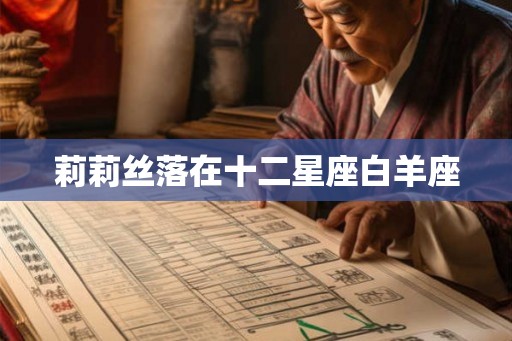 莉莉丝落在十二星座白羊座