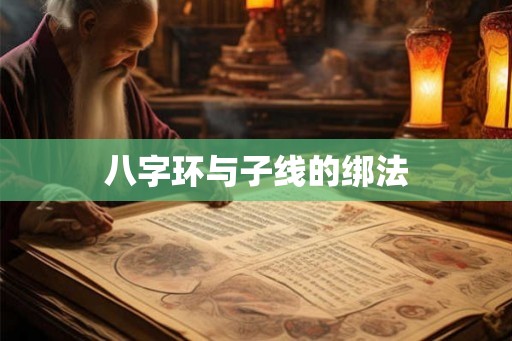 八字环与子线的绑法