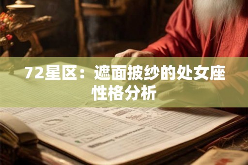 72星区:遮面披纱的处女座性格分析 72星区:遮面披纱的处女座性格分析