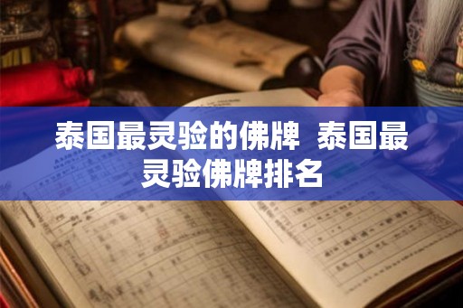 泰国最灵验的佛牌  泰国最灵验佛牌排名