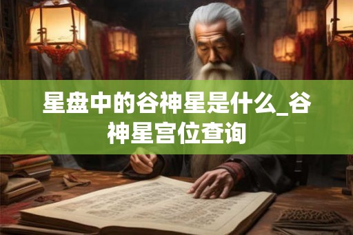 星盘中的谷神星是什么_谷神星宫位查询