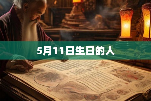 5月11日生日的人