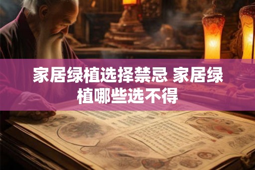 家居绿植选择禁忌 家居绿植哪些选不得