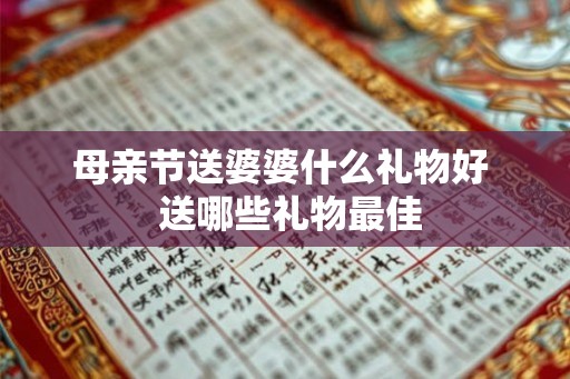 母亲节送婆婆什么礼物好  送哪些礼物最佳