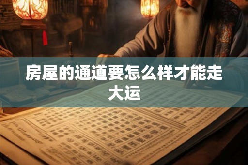 房屋的通道要怎么样才能走大运