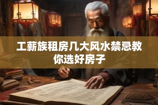 工薪族租房几大风水禁忌教你选好房子