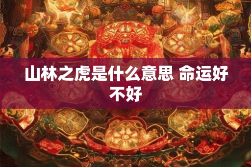 山林之虎是什么意思 命运好不好