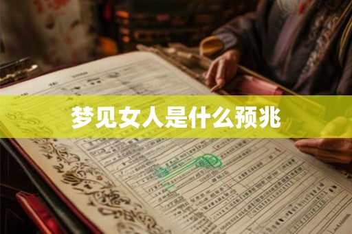 梦见女人是什么预兆