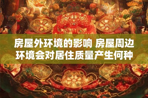房屋外环境的影响 房屋周边环境会对居住质量产生何种影响