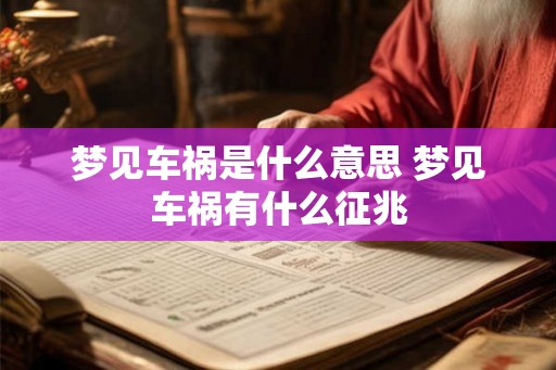 梦见车祸是什么意思 梦见车祸有什么征兆 梦见车祸是什么意思 梦见车祸有什么征兆
