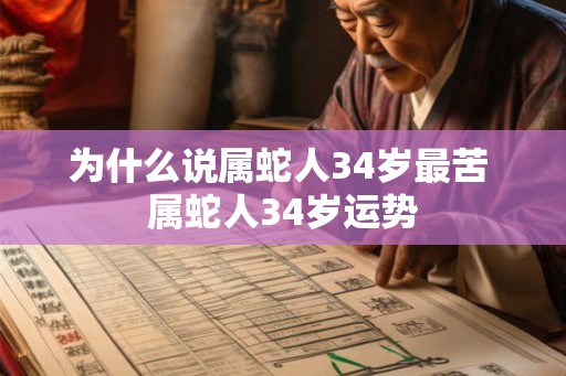 为什么说属蛇人34岁最苦 属蛇人34岁运势