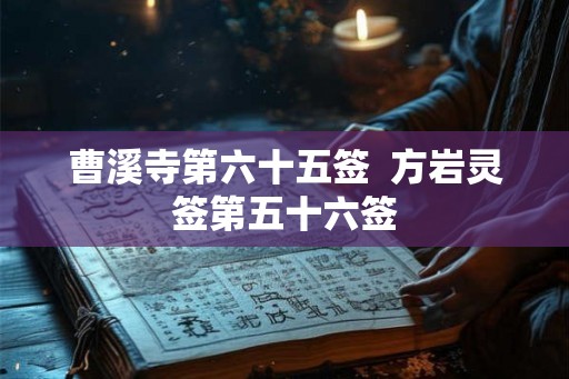 曹溪寺第六十五签  方岩灵签第五十六签