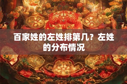 百家姓的左姓排第几？左姓的分布情况