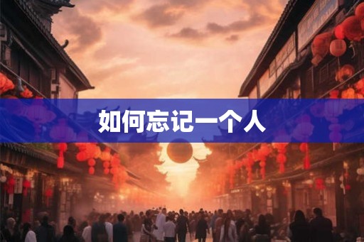 如何忘记一个人