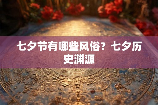 七夕节有哪些风俗？七夕历史渊源
