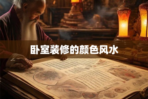 卧室装修的颜色风水