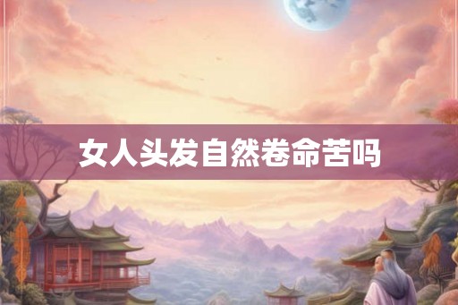 女人头发自然卷命苦吗