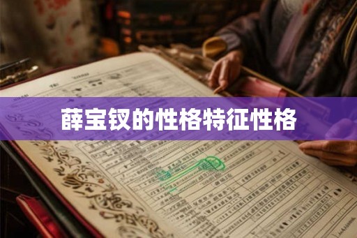 薛宝钗的性格特征性格