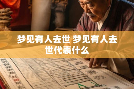 梦见有人去世 梦见有人去世代表什么