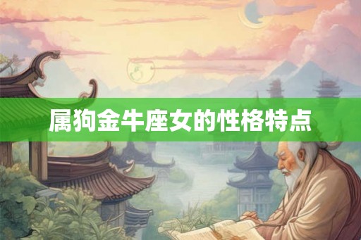 属狗金牛座女的性格特点