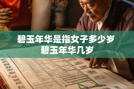 碧玉年华是指女子多少岁 碧玉年华几岁