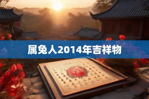 属兔人2014年吉祥物