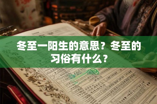 冬至一阳生的意思？冬至的习俗有什么？
