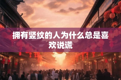 拥有竖纹的人为什么总是喜欢说谎