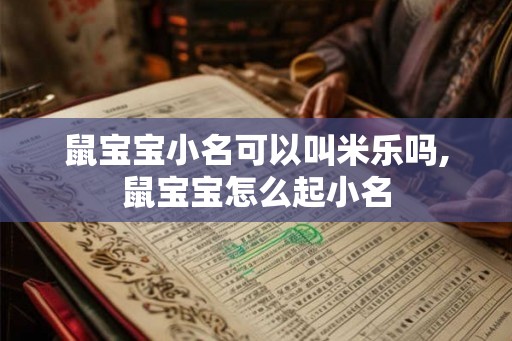 鼠宝宝小名可以叫米乐吗,鼠宝宝怎么起小名