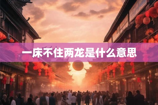 一床不住两龙是什么意思