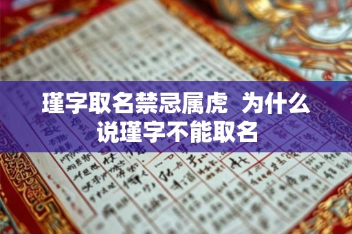 瑾字取名禁忌属虎  为什么说瑾字不能取名