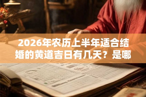 2026年农历上半年适合结婚的黄道吉日有几天？是哪几天？
