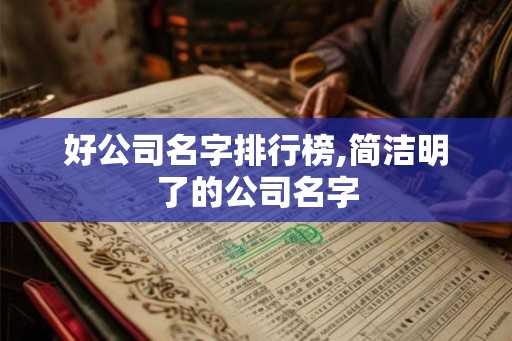 好公司名字排行榜,简洁明了的公司名字