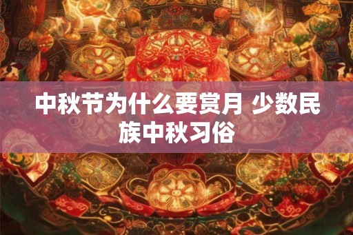 中秋节为什么要赏月 少数民族中秋习俗
