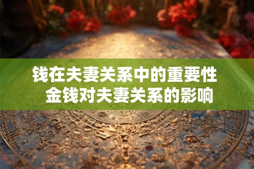 钱在夫妻关系中的重要性  金钱对夫妻关系的影响