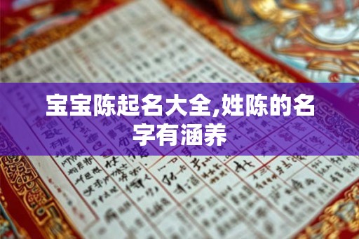 宝宝陈起名大全,姓陈的名字有涵养