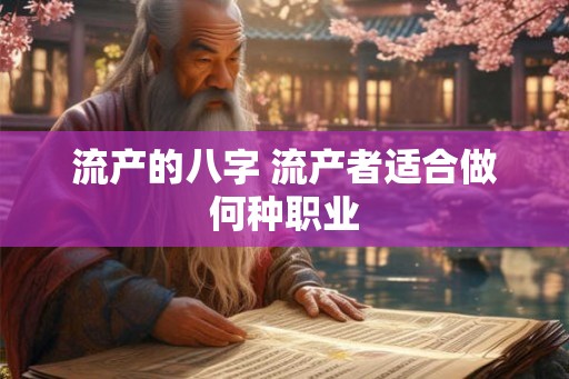 流产的八字 流产者适合做何种职业