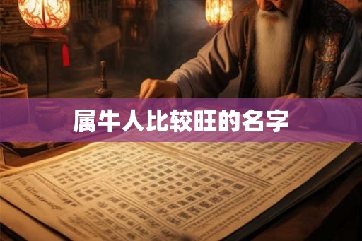 属牛人比较旺的名字