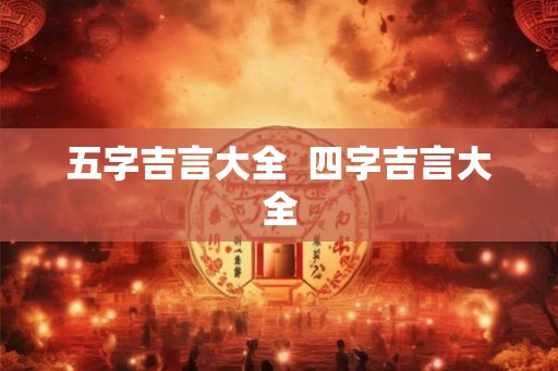 五字吉言大全  四字吉言大全