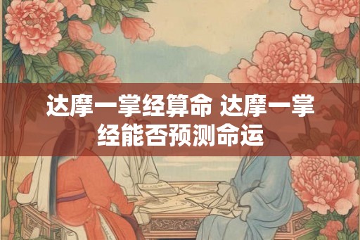达摩一掌经算命 达摩一掌经能否预测命运