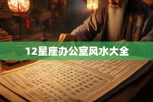 12星座办公室风水大全