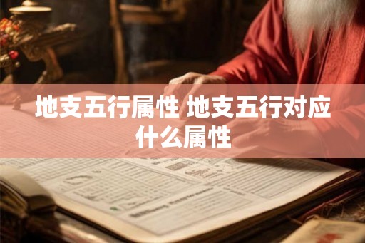 地支五行属性 地支五行对应什么属性