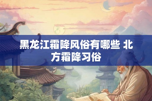 黑龙江霜降风俗有哪些 北方霜降习俗