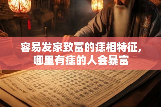 容易发家致富的痣相特征,哪里有痣的人会暴富