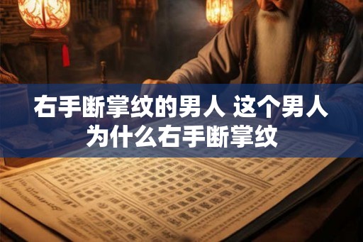 右手断掌纹的男人 这个男人为什么右手断掌纹