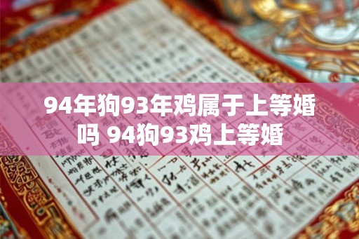 94年狗93年鸡属于上等婚吗 94狗93鸡上等婚
