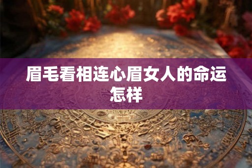 眉毛看相连心眉女人的命运怎样