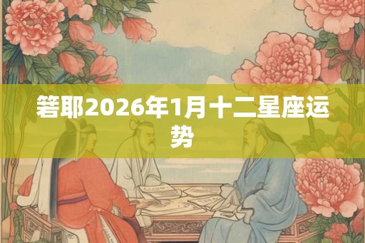 箬耶2026年1月十二星座运势