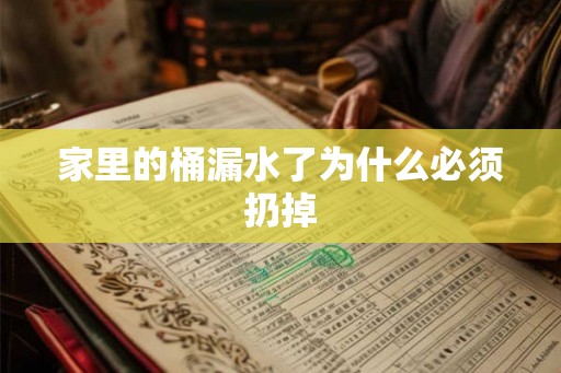 家里的桶漏水了为什么必须扔掉 家里的桶漏水了为什么必须扔掉